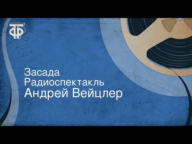Андрей Вейцлер. Засада. Радиоспектакль