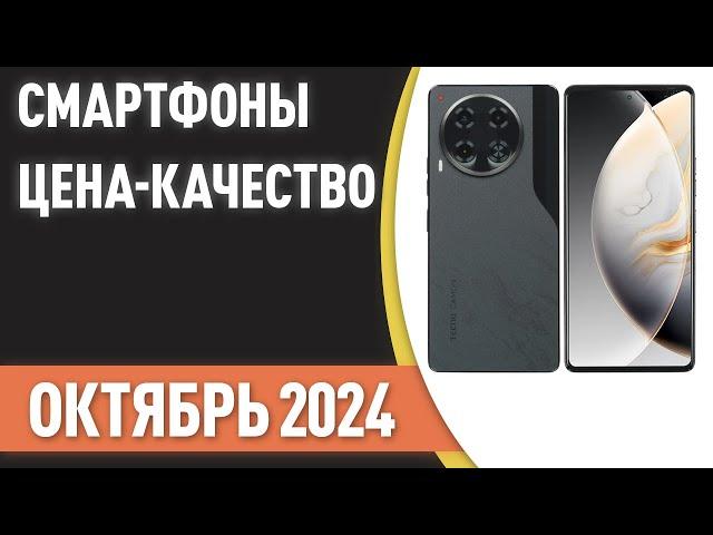 ТОП—7. Лучшие смартфоны [ЦЕНА-КАЧЕСТВО]. Рейтинг на Сентябрь 2024 года!