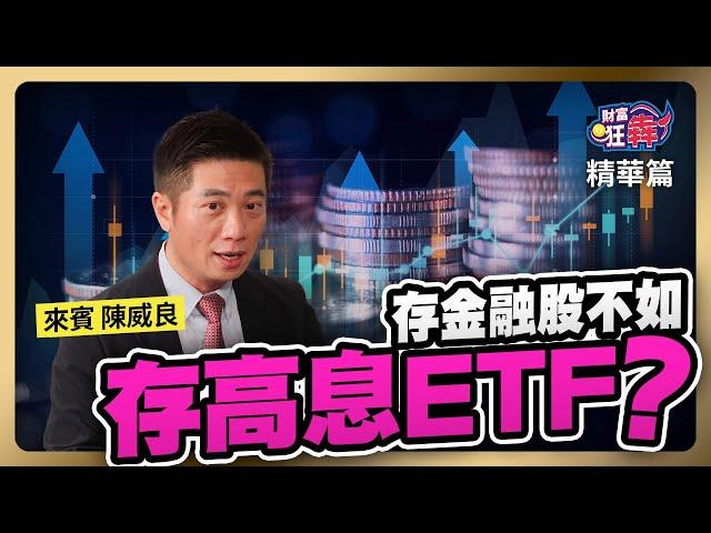 【精華】存金融股不如存高息ETF？ ｜楚狂人 ft. 資深分析師 陳威良｜財富狂犇｜玩股網20241021