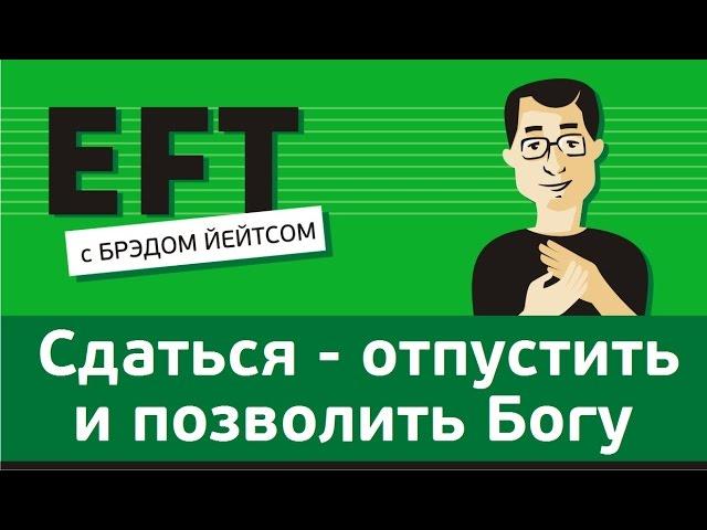 Сдаться - отпустить контроль и позволить Богу #брэдйейтс #павелпоздняков