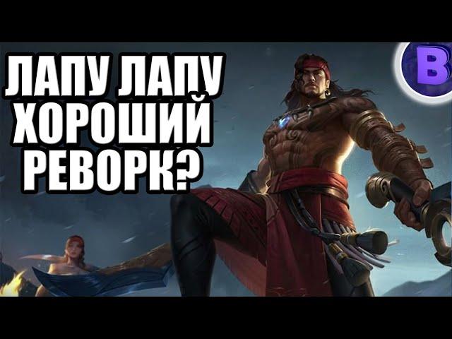 РАКО - ГАЙД ЛАПУ ЛАПУ MOBILE LEGENDS / МОБАЙЛ ЛЕГЕНД