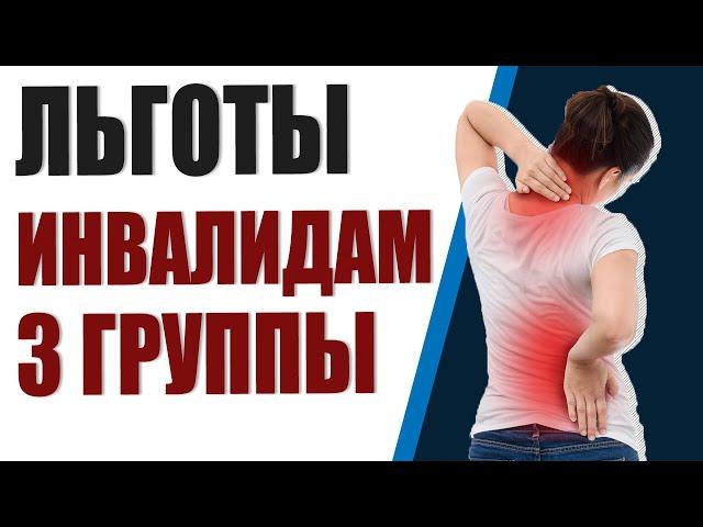 Льготы инвалидам 3 группы. Индексация пенсии инвалидам