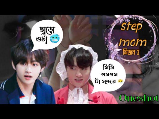 ONESHOT step mom /season 3 #oneshot #oneshootff #taekookoneshotff #mbbtsarmyborahe #taekook