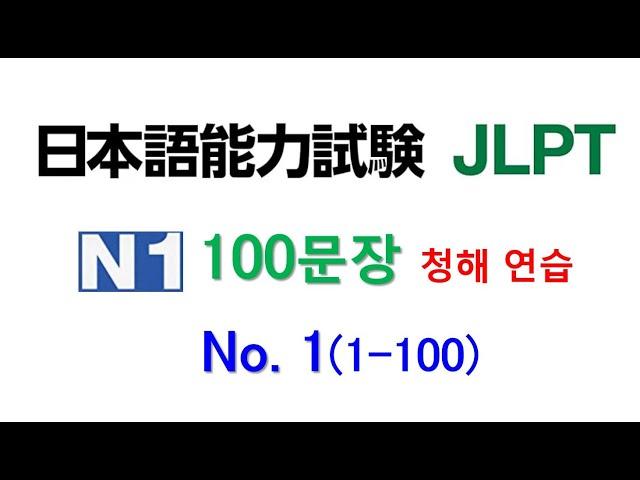 일본어 100문장 듣고 말하기 훈련  - 둘 일본어능력시험 1급 JLPT N1 학습자를 위한 문자어휘, 청해 연습