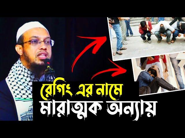 বিশ্ববিদ্যালয় গুলোতে রেগিং এর নামে নতুন শিক্ষার্থীদের উপর অ*ন্যা*য় করা হয় | শায়খ আহমাদুল্লাহ