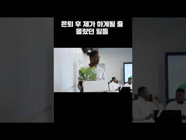 은퇴후 이런일까지 하게될 줄 몰랐습니다 #은퇴현실 #은퇴빈곤 #은퇴준비 #은퇴이야기 #은퇴썰 #은퇴후생활