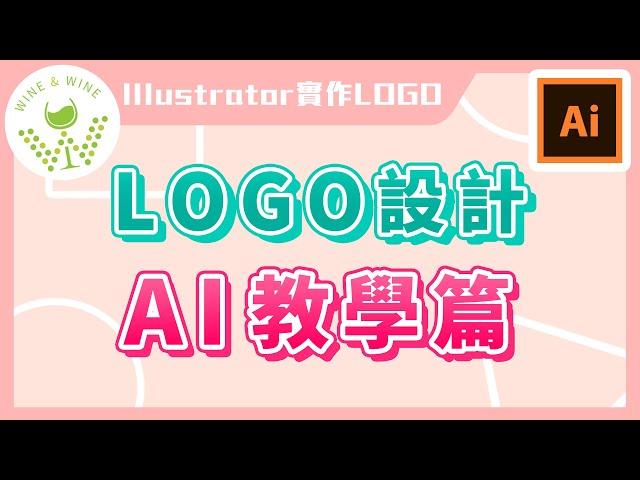  新手 LOGO 設計 AI 教學篇｜Illustrator 實作 Logo 設計｜說哈設計 Show Hand Design