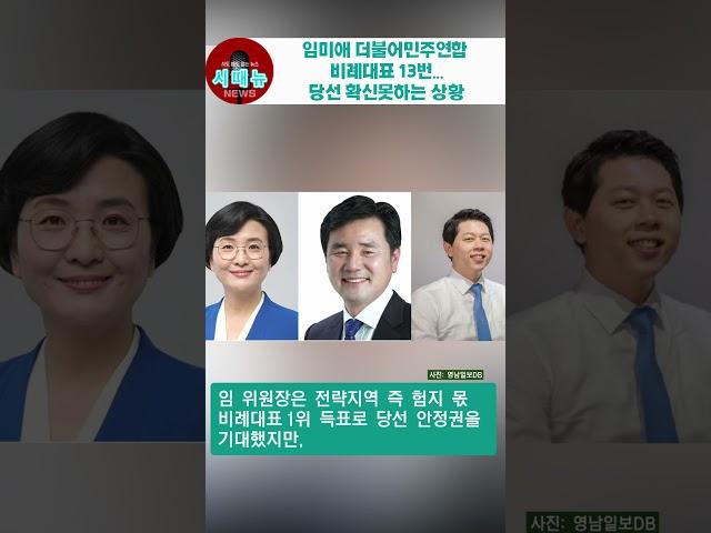 [시때뉴 쇼츠]임미애 더불어민주연합 비례대표 13번...당선 확신못하는 상황