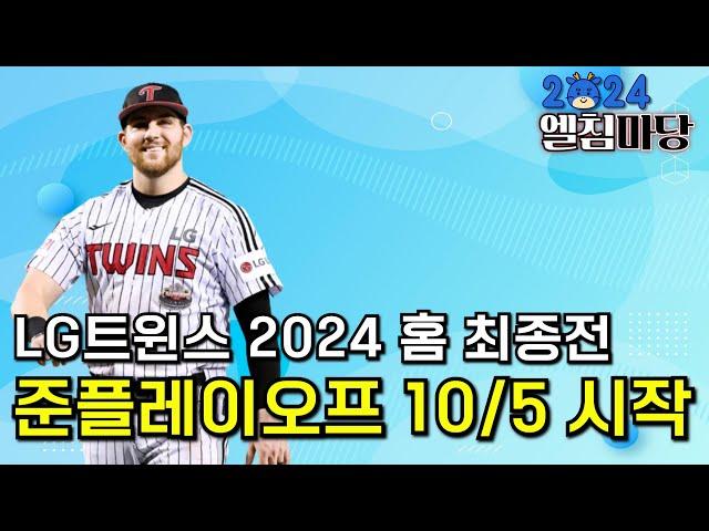 LG트윈스 2024시즌 홈 최종전, 10/5 준플레이오프 1차전 시작!!