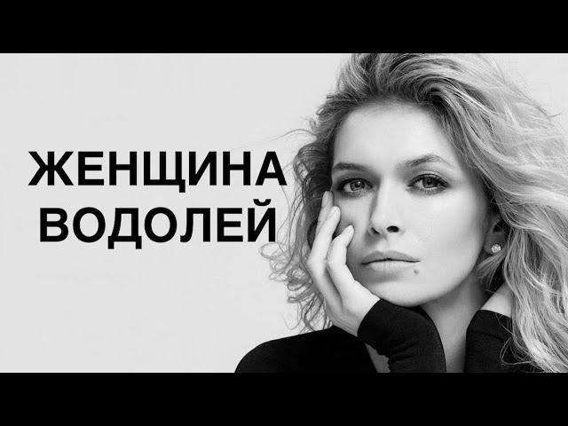 ЖЕНЩИНА ВОДОЛЕЙ: КТО ОНА И КАКОЙ МУЖЧИНА ЕЙ НУЖЕН?