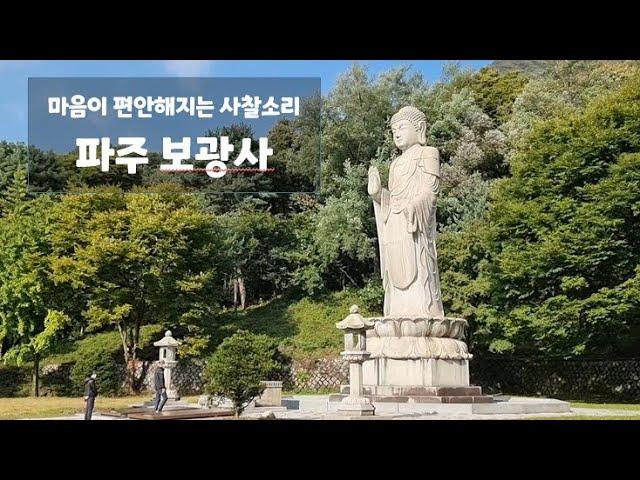 마음이 편안해지는 사찰소리 l 파주 보광사