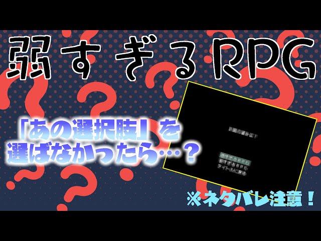 【弱すぎるRPG】あそこで”アレ”を選ばなかったらどうなる？【ネタバレ注意】