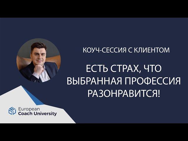 Реальная коуч сессия. Запрос: "Есть страх, что выбранная профессия разонравится".