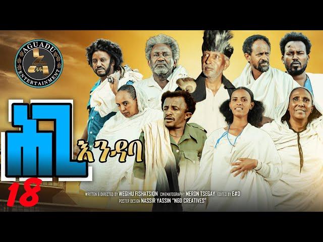 Aguadu - Hgi Endaba - ሕጊ እንዳባ - New Eritrean Serie Movie 2024 By Wegihu Fshaxion - Part 18 - 18 ክፋል