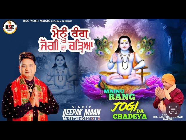 Deepak Maan : Mainu Rang Jogi Da Chadeya | Latest Devotional Songs 2023 | BSC Yogi Music