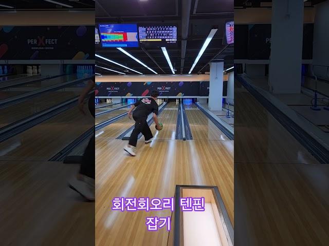 볼링 텐핀 잡는 기술.