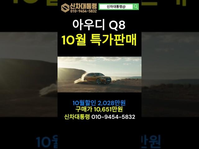 아우디 Q8 10월 특가판매 프로모션 #아우디 #Q8 #할인 #프로모션 #신차대통령