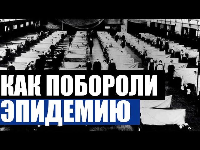 КАК БОРОЛИСЬ С ЭПИДЕМИЕЙ В 20 ВЕКЕ