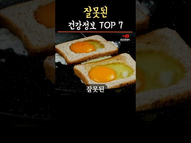 대부분 모르는 잘못된 건강정보 7 #건강정보 #건강설명서 #건강