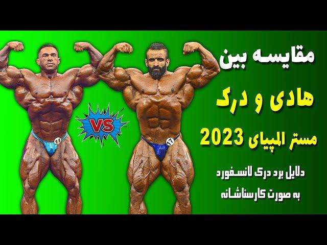 مقایسه هادی چوپان و درک لانسفورد مستر المپیای 2023