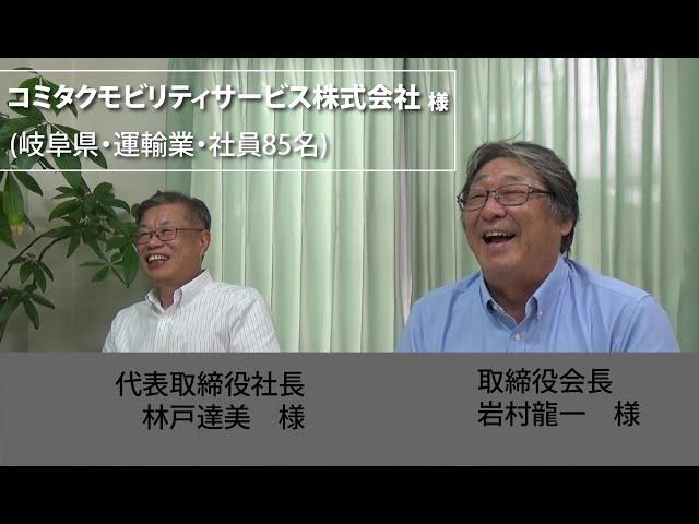 お客様の声　コミタクモビリティサービス株式会社様