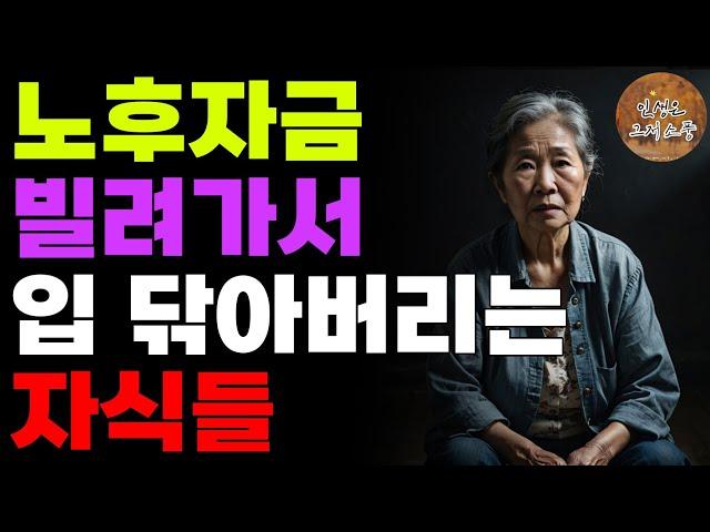 “진짜 갚으라고요?” 부모 돈은 안 갚아도 된다고 생각하는 자식들 | 사연 | 노후 | 오디오북 | 라디오 | 인생이야기 | 노년의 삶 | 부모자식