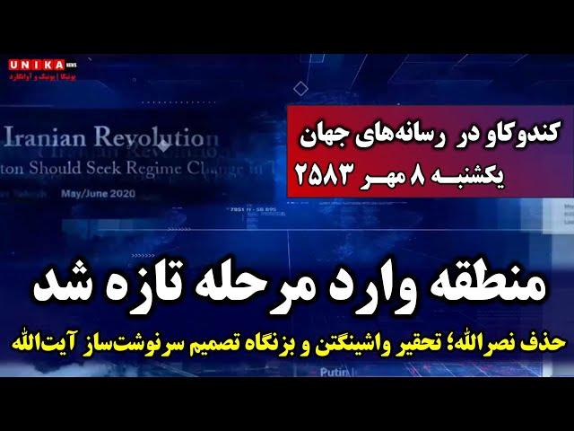 حذف نصرالله؛ تحقیر واشینگتن و بزنگاه تصمیم سرنوشت‌ساز آیت‌الله | یکشنبه ۸ مهـر ۲۵۸۳