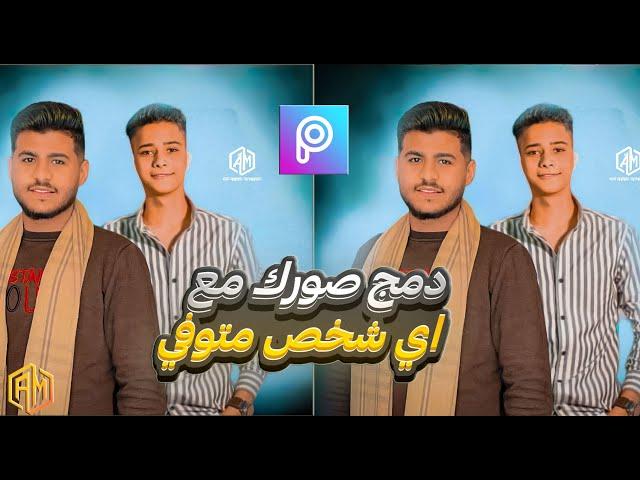 طريقة دمج صورتك مع شخص متوفي من برنامج بيكس ارت picsart editing