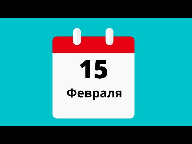 15 февраля.Церковные праздники.Праздники.Приметы.События.День ангела.Кто родился.
