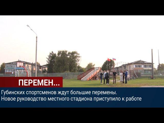 На стадионе деревни Губино открываются новые секции для школьников