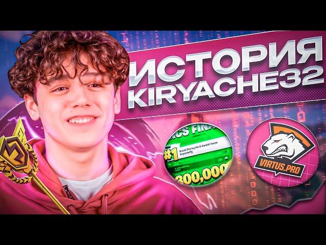 КАК KIRYACHE32 ЗАБРАЛ FNCS и ПОЧЕМУ УШЕЛ ИЗ FORTNITE?! | ИСТОРИЯ KIRYACHE32