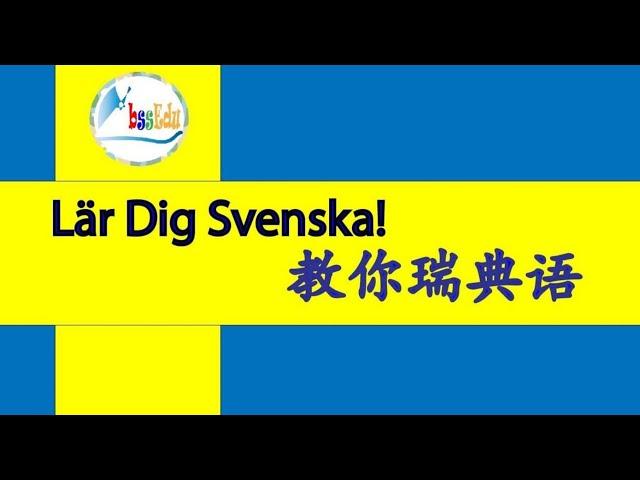 【学瑞典语 Lär dig svenska!】（双语跟读）第34单元： 并列连词/Dubbel konjunktion;  第二格/Genitiv;  副词/Adverb【HQ音质】#瑞典语 #瑞典