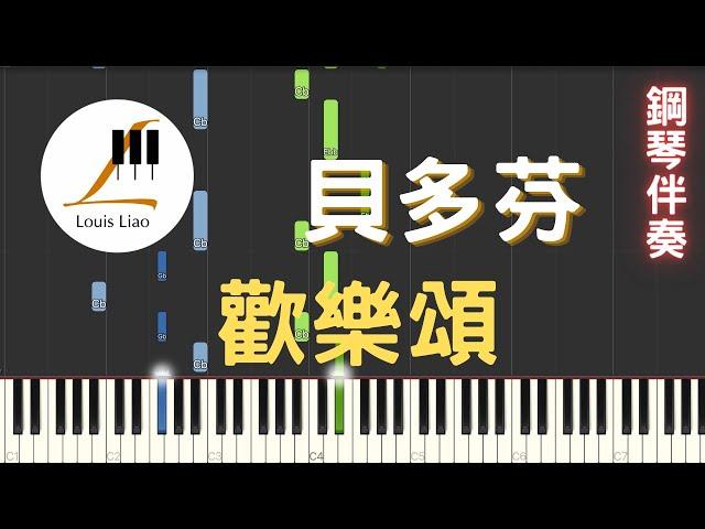 貝多芬 Ludwig van Beethoven 歡樂頌 Ode an die Freude 快樂頌 鋼琴教學 Synthesia 琴譜 鋼琴伴奏