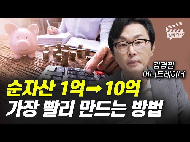 순자산 1억 → 10억 가장 빨리 만드는 방법 (김경필 머니트레이너)