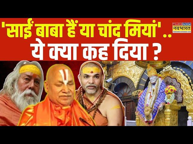 Sai Baba Murti Removed From Temples: 'सनातन' Vs 'मुसलमान'..साईं पर छिड़ा घमासान ! Hindi News