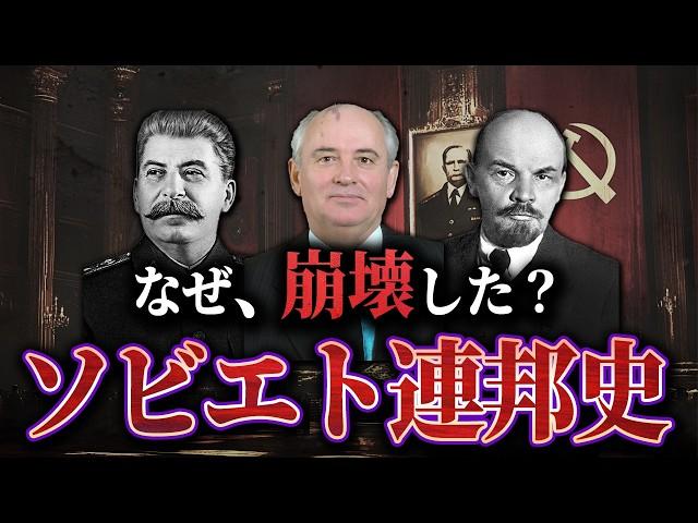 【ソビエト連邦の歴史】なぜ巨大帝国は崩壊したのか？