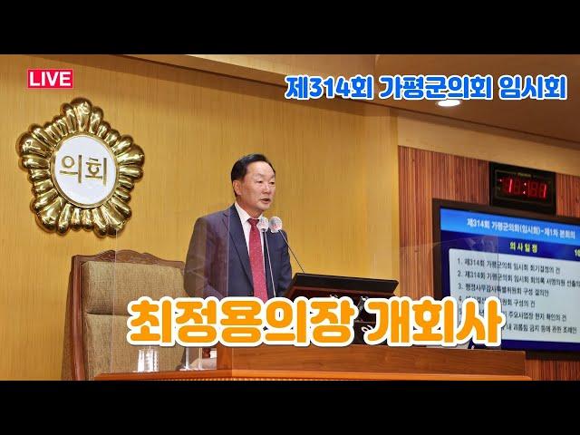 (LIVE①) 최정용의장 개회사 - 제314회 가평군의회 임시회