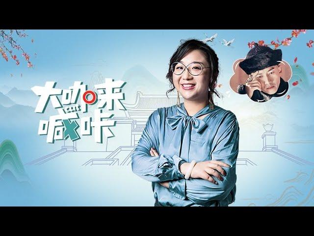 【大咖来喊咔】EP12 | 汪海林揭秘穿帮清宫戏 | 傅首尔/热依扎/张纪中/李响/柯蓝 | 优酷 YOUKU