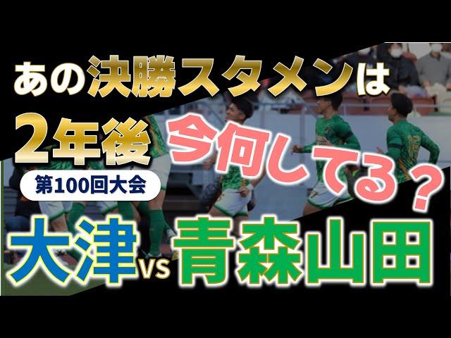 高校サッカー 2年後の今何してる？/高校サッカー選手権決勝スタメンのその後を追う！第100回大会 大津vs青森山田