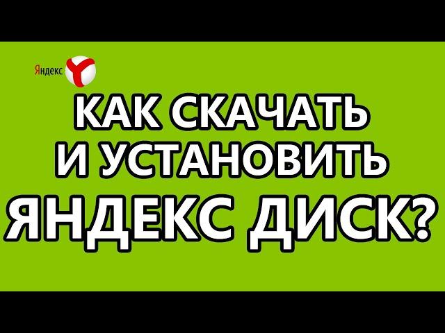 Как скачать и установить Яндекс.Диск для компьютера?