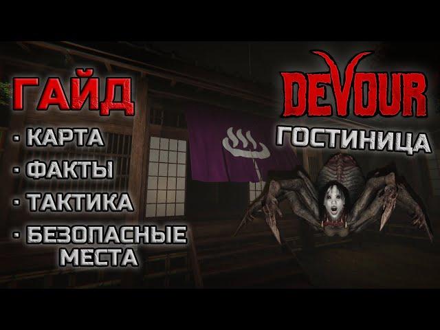 ГАЙД по Гостинице I Как пройти? Факты, Карта, Тактика и Безопасные места I DEVOUR Зара