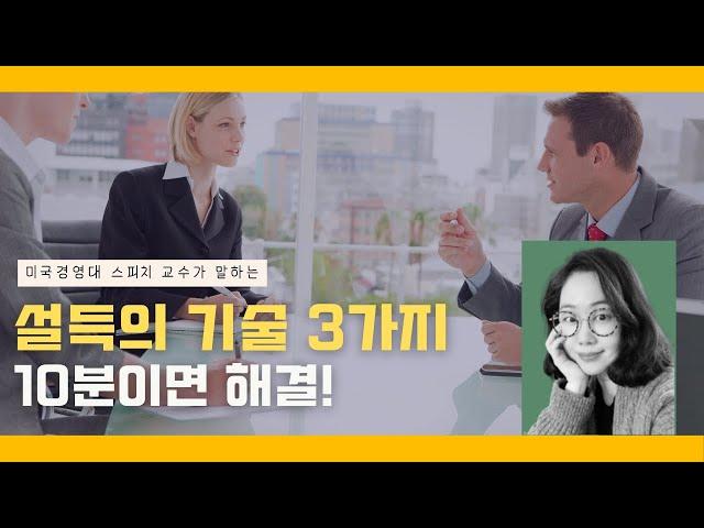 사람의 마음을 단번에 움직이는 설득의 3요소 (feat. 아리스토텔레스)