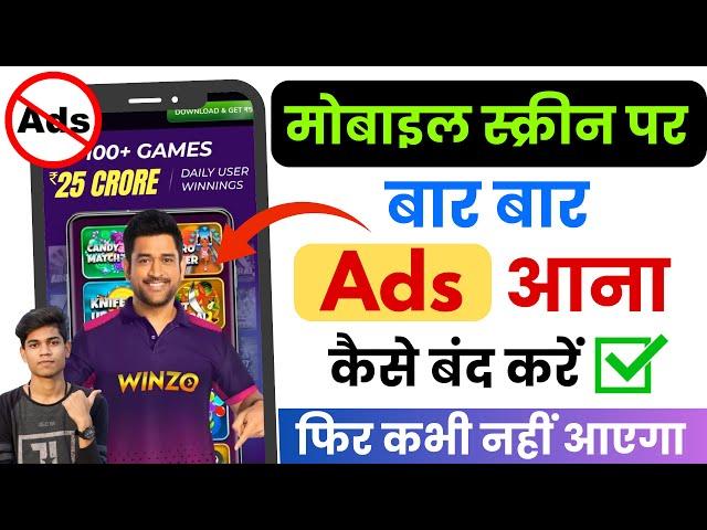 Add Kaise Band Kare | Mobile Me Ads Kaise Band Kare 2024| Mobile Screen Par Add Aana Kaise Band Kare