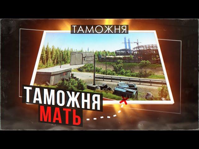 Таможня - Мать. Обзор лучшей карты Таркова!