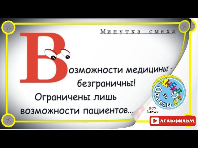 Минутка смеха Отборные одесские анекдоты 877_й выпуск