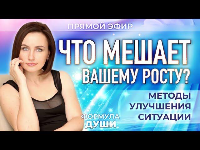 Формула Души: Что мешает вашему росту? Методы улучшения ситуации (Юлия Козлова)