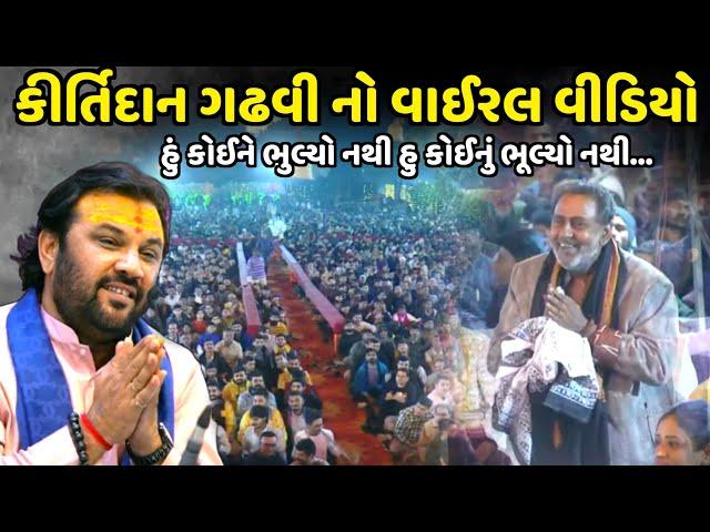 કીર્તિદાન ગઢવી નો વાઈરલ વીડિયો| Kirtidan Gadhvi |shivratri 2024| Jadav Gadhvi