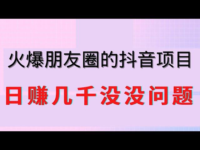 2022网赚，新手网上赚钱项目！火爆朋友圈的抖音赚钱项目，日赚几千没问题！