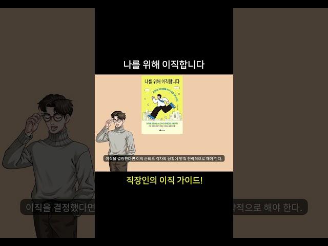 나를 위해 이직합니다. 저자 이지영