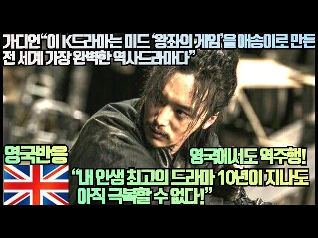 [영국반응]가디언“이 K드라마는 미드 ‘왕좌의 게임’을 애송이로 만든 전 세계 가장 완벽한 역사 드라마다”“내 인생 최고의 드라마 10년이 지나도 아직 극복할 수 없다!”